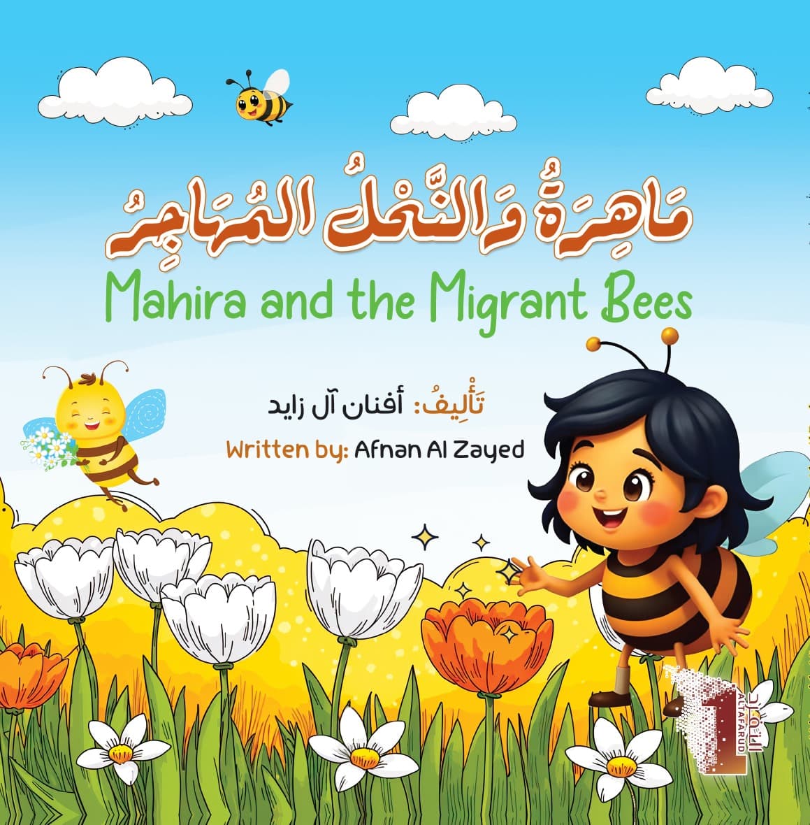 مَاهِرَةُ وَالنَّحْلُ المُهَاجِرُ Mahira and the Migrant Bees - 1