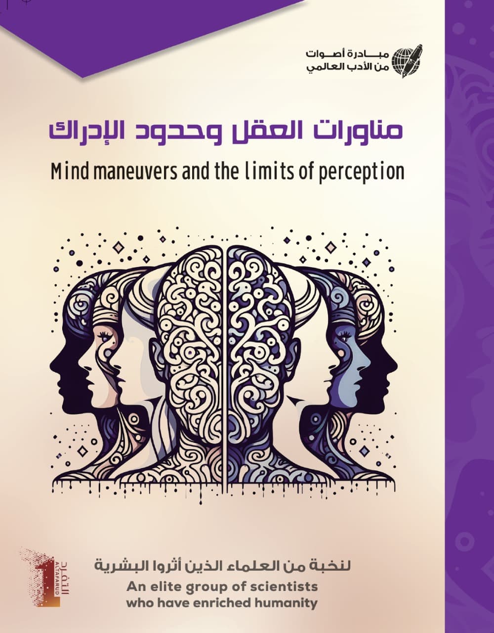 مناورات العقل و حدود الإدراك - 1