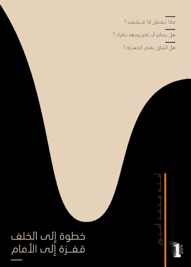 خطوة إلى الخلف قفزة إلى الأمام - 1