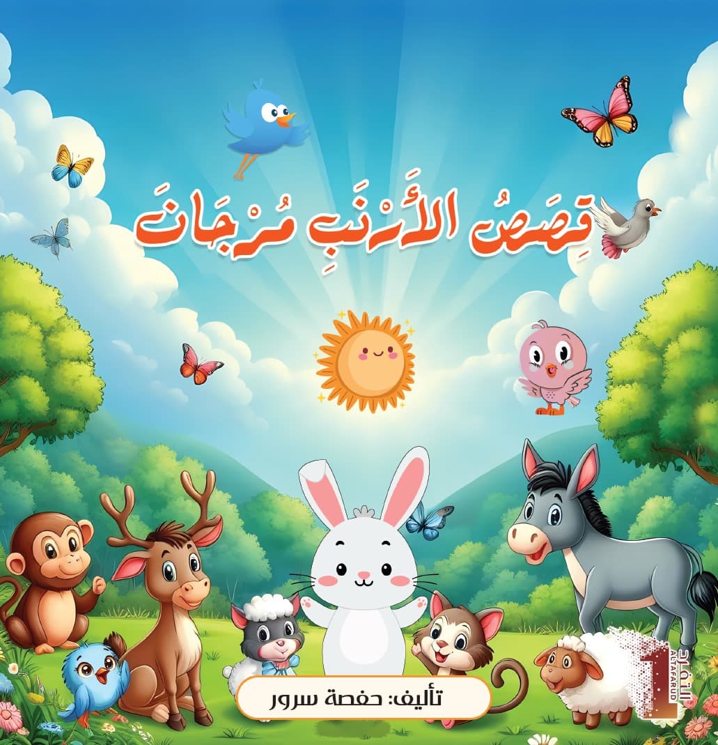 قصص الأرنب مرجان - 1