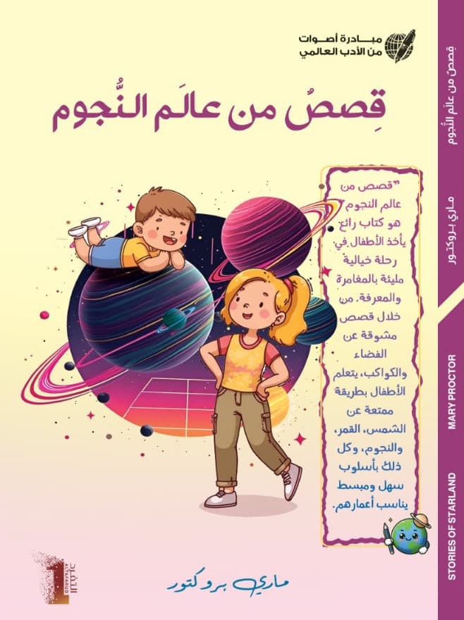 قصص من عالم النجوم STORIES OF STARLAND - 1