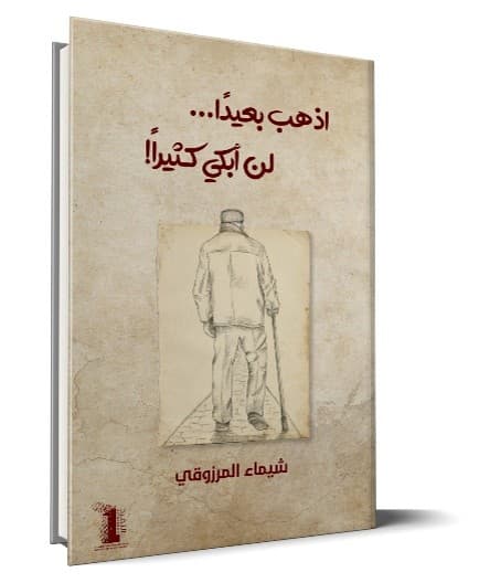 اذهب بعيداً لن أبكي كثيراً