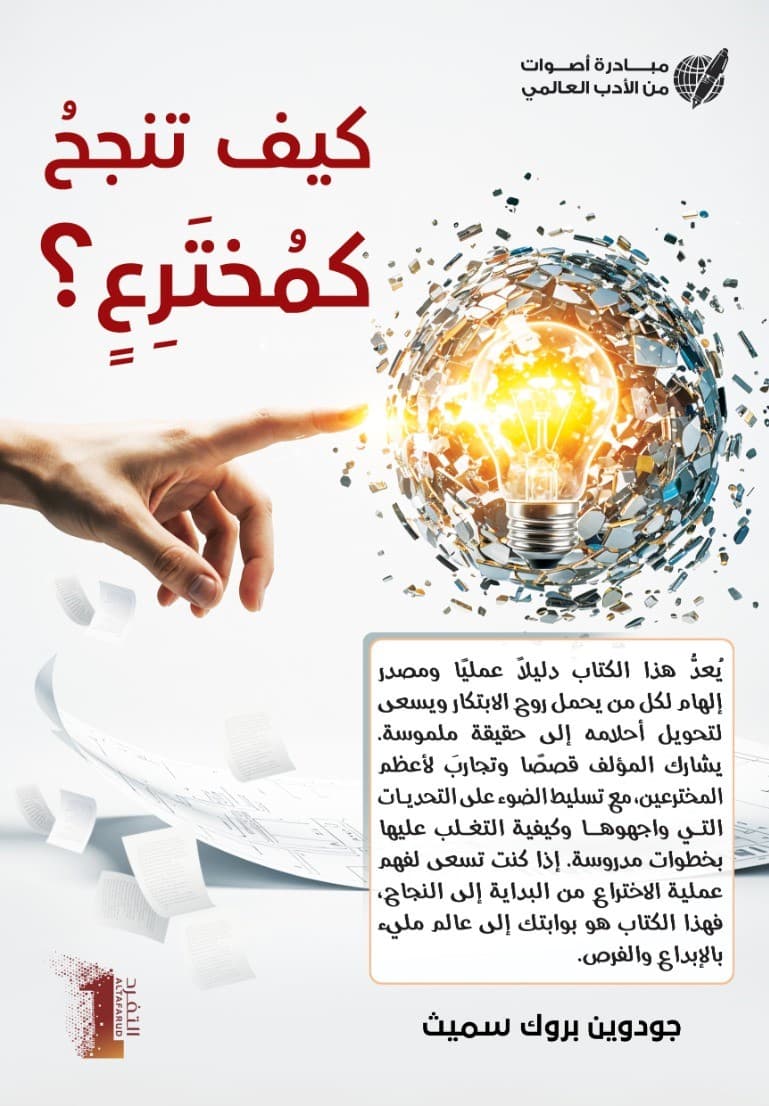 كيف تنجحُ كمُختَرِعٍ؟ How to Succeed as an Inventor - 1