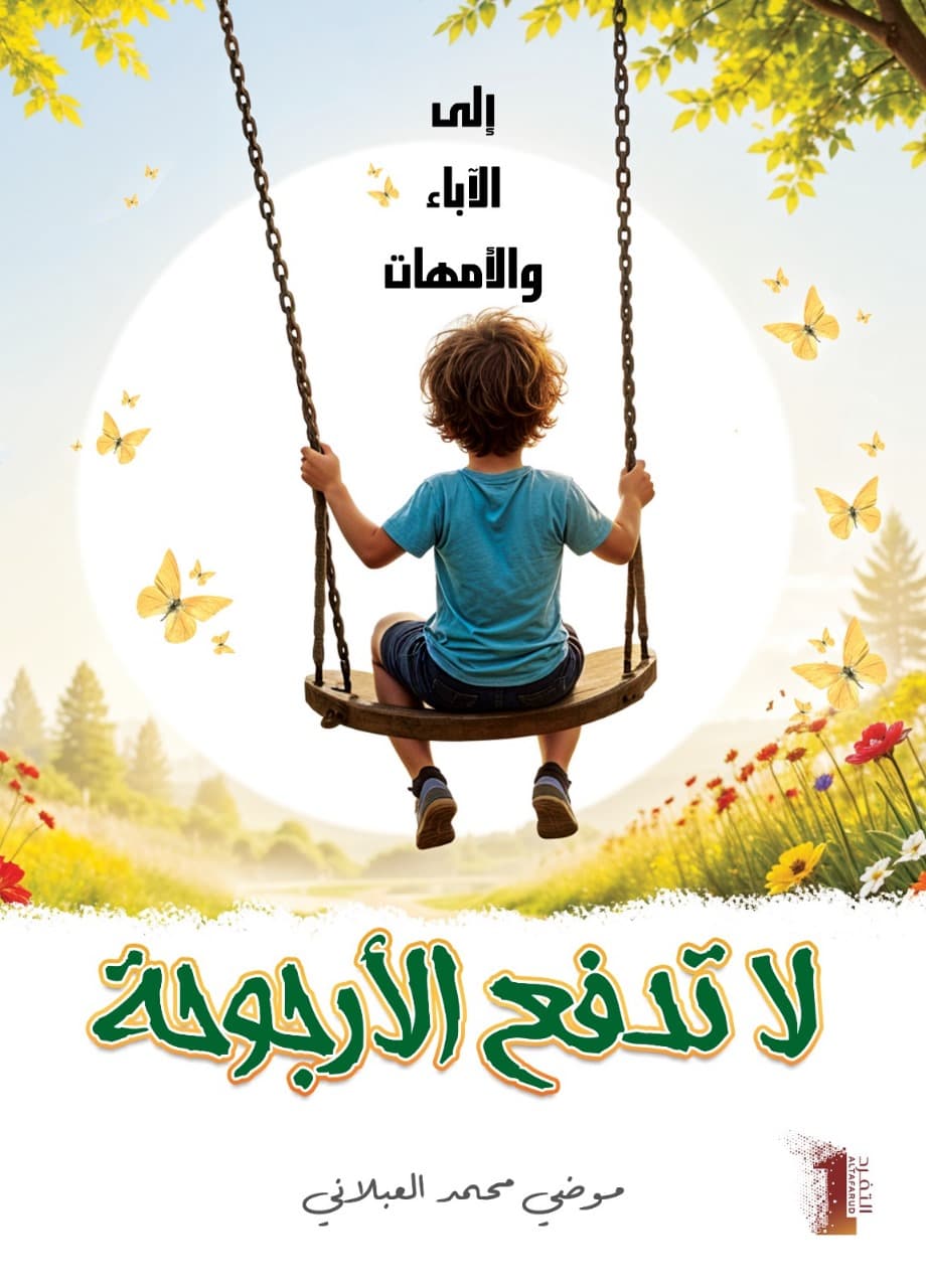 لا تدفع الأرجوحة - 1