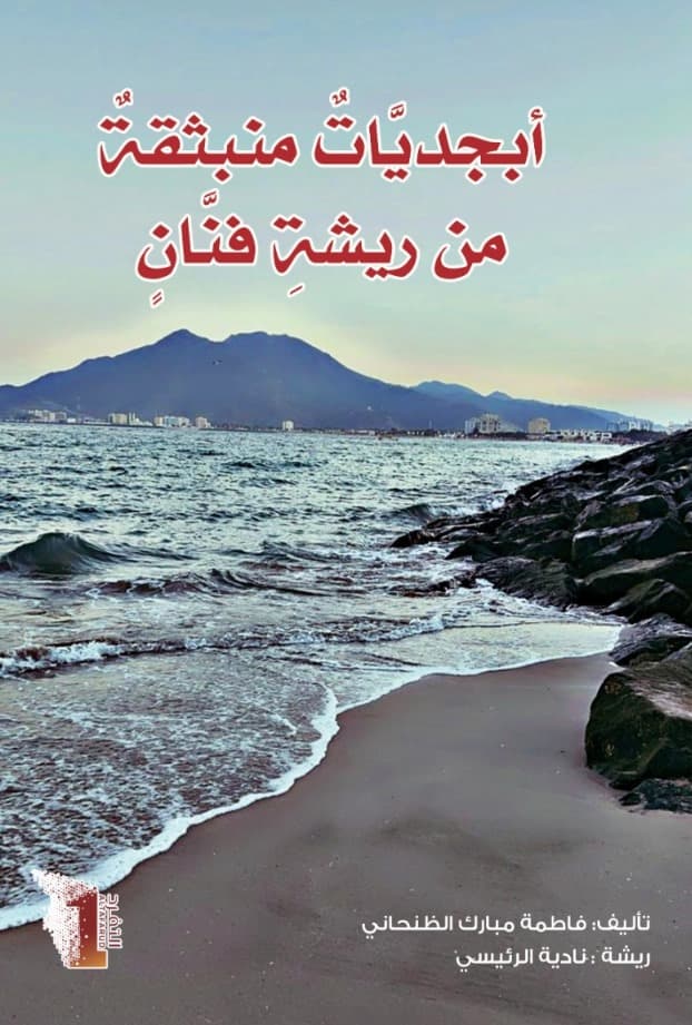 أبجديات منبثقة من ريشة فنان - 1