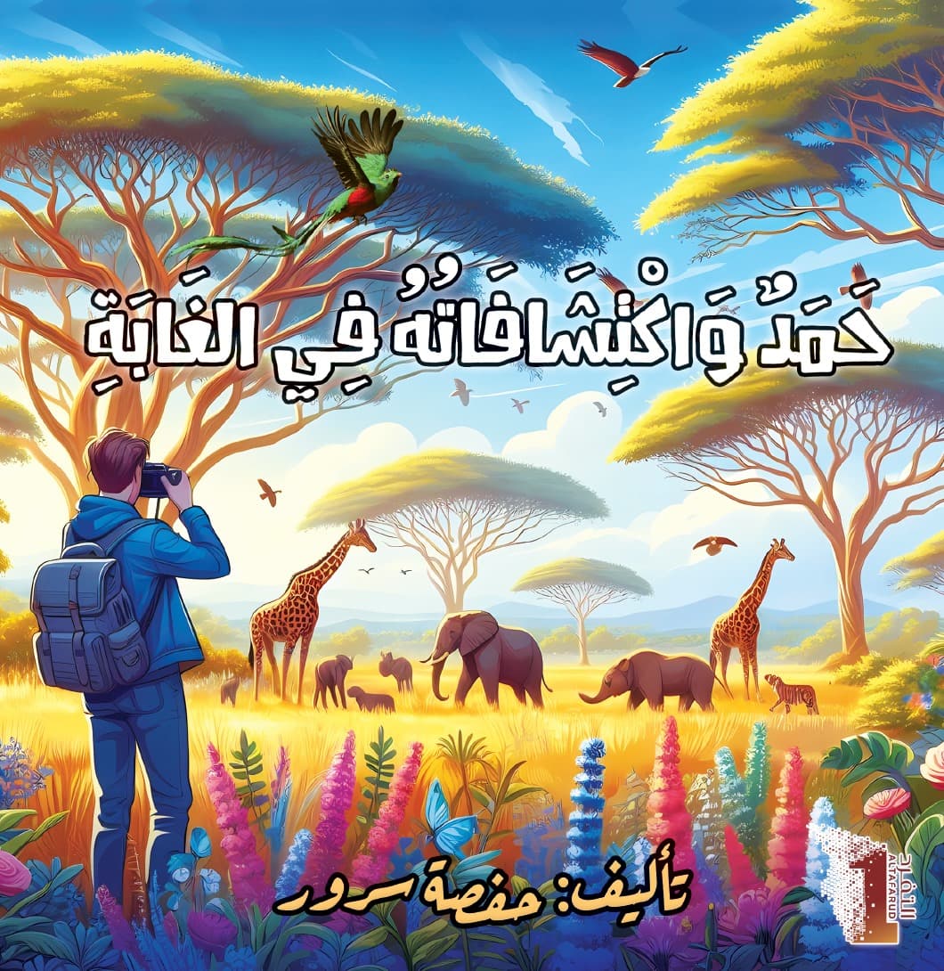 حمد و اكتشافاته في الغابة - 1