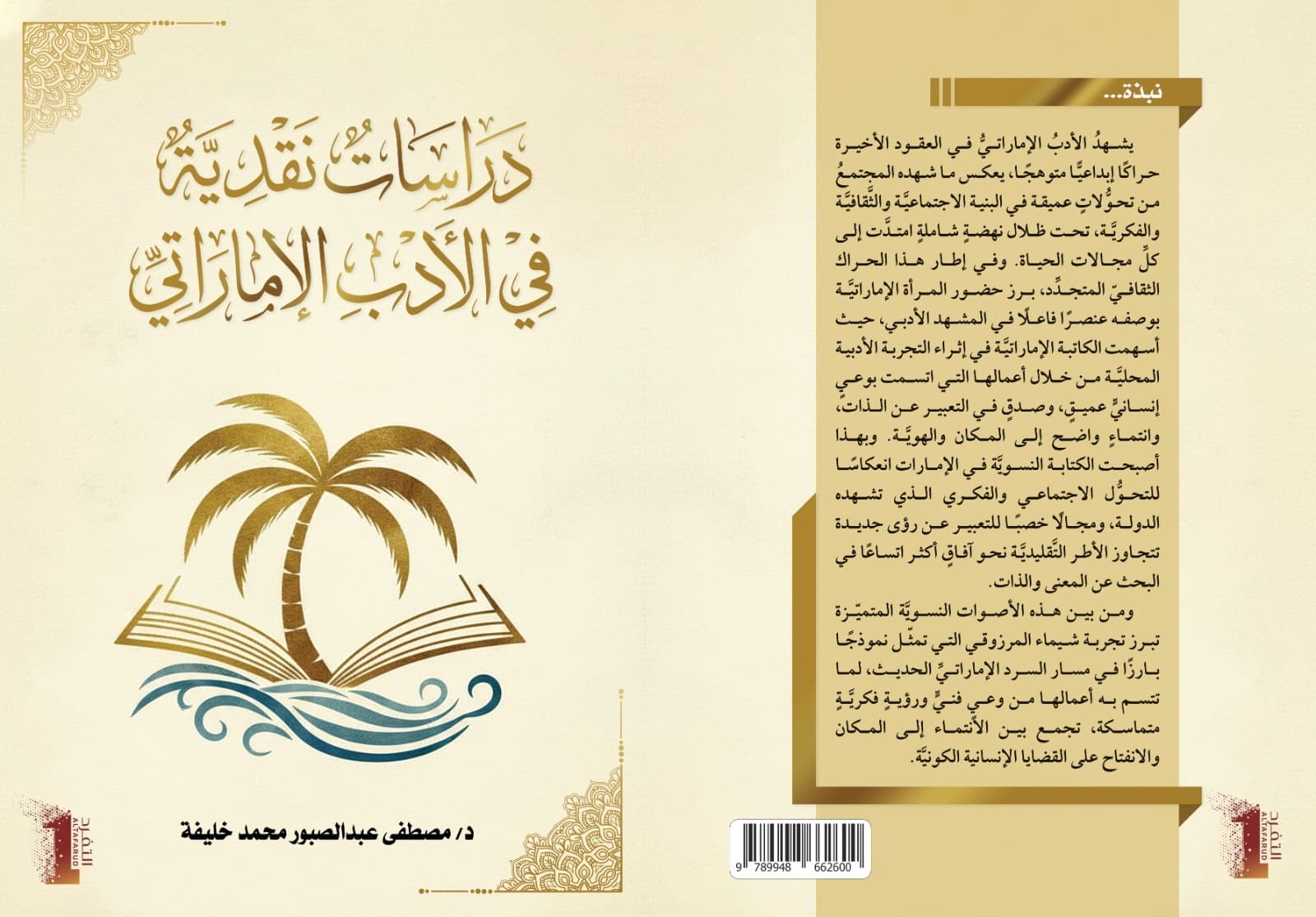 دراساتٌ نقديَّةٌ في الأدبِ الإماراتيِّ، المنجزُ الإبداعيُّ لشيماء المرزوقي أنموذ