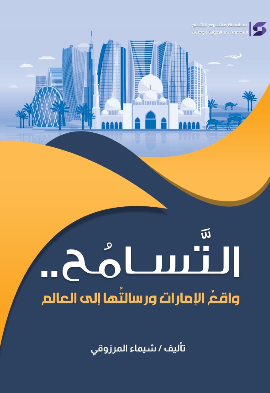 التسامح واقع الإمارات ورسالتها إلى العالم - 1
