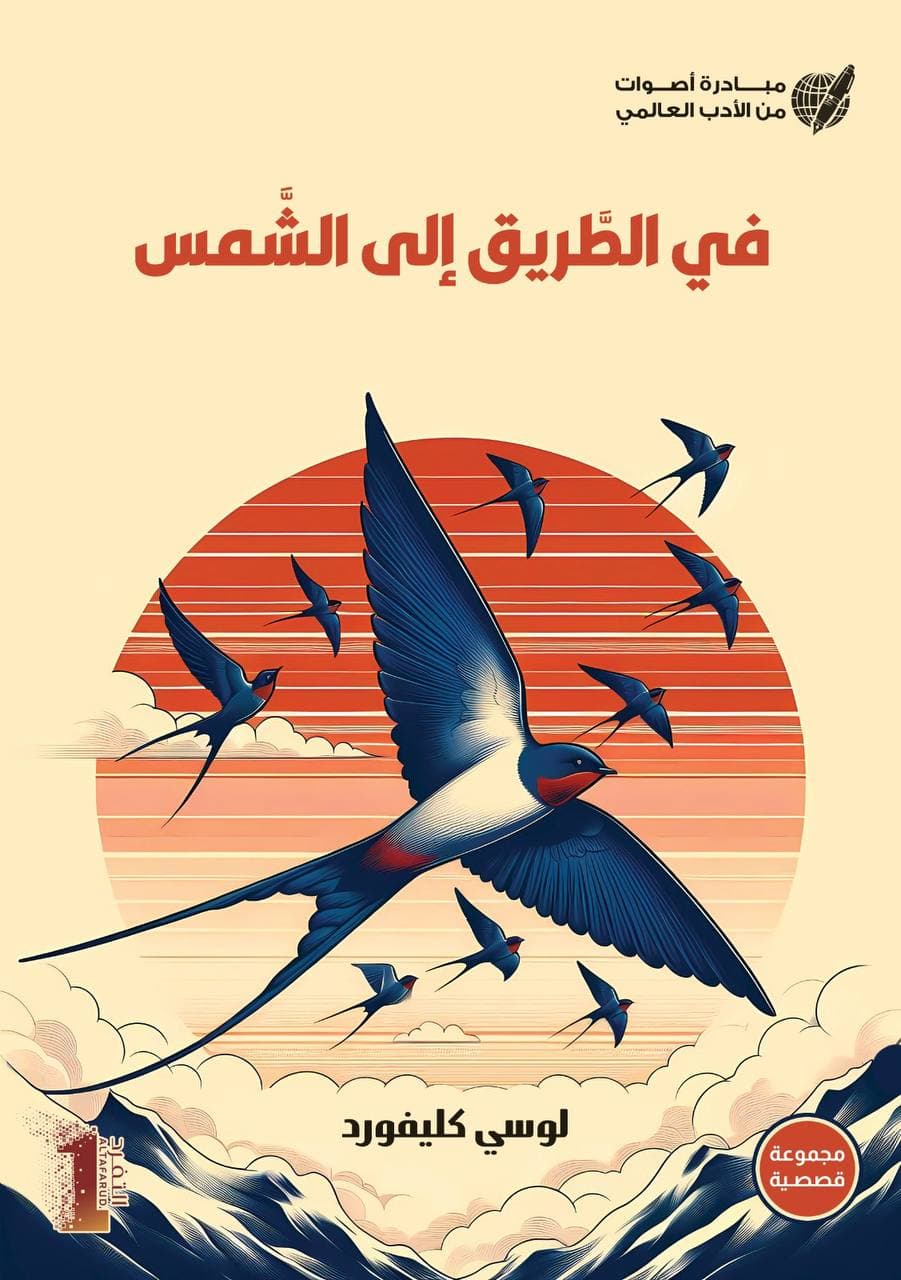 في الطريق إلى الشمس - 1