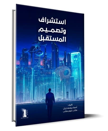 استشراف وتصميم والمستقبل - 1