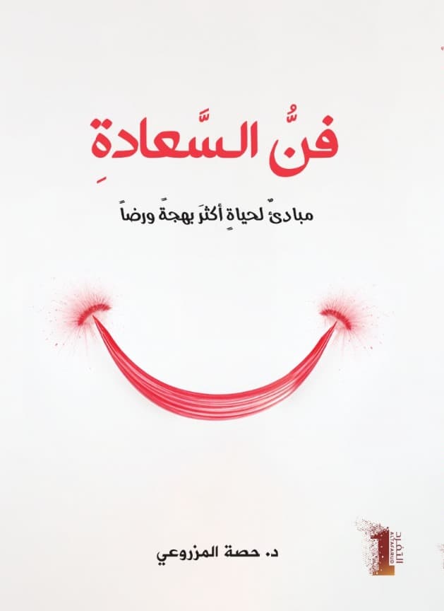 فنّ السَّعادةِ مبادئٌ لحياةٍ أكثرَ بهجةً ورضاً - 1