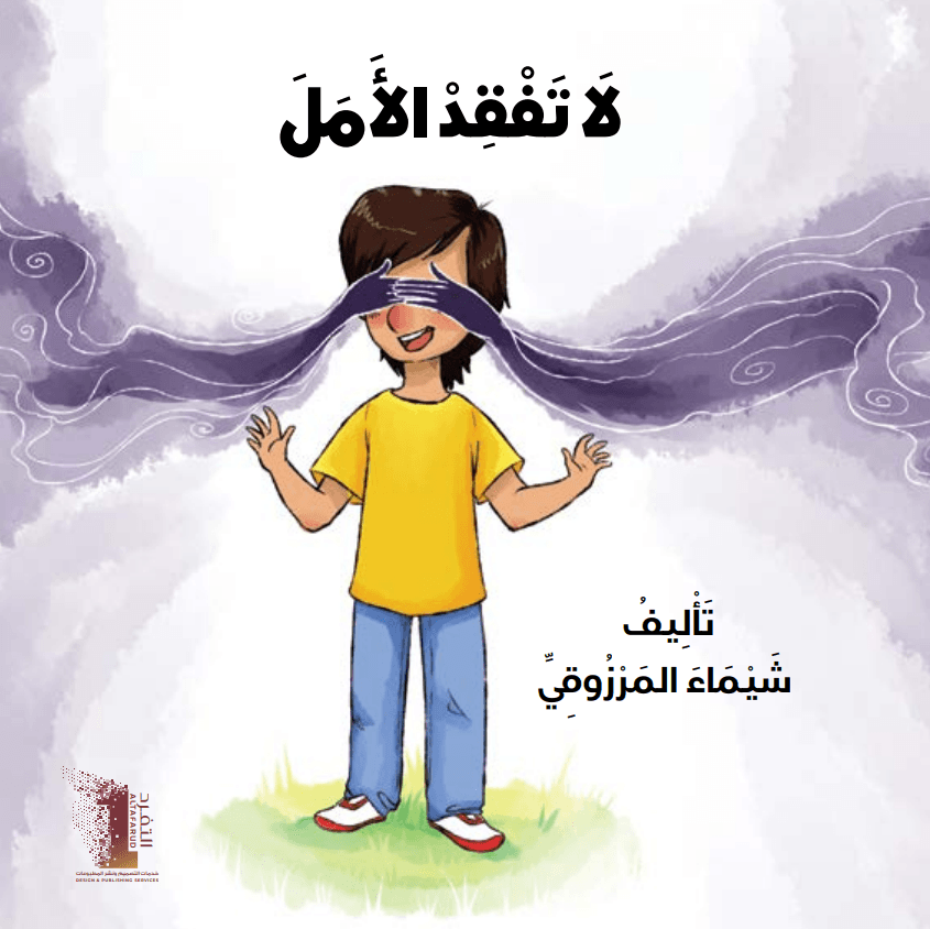 لا تفقد الأمل