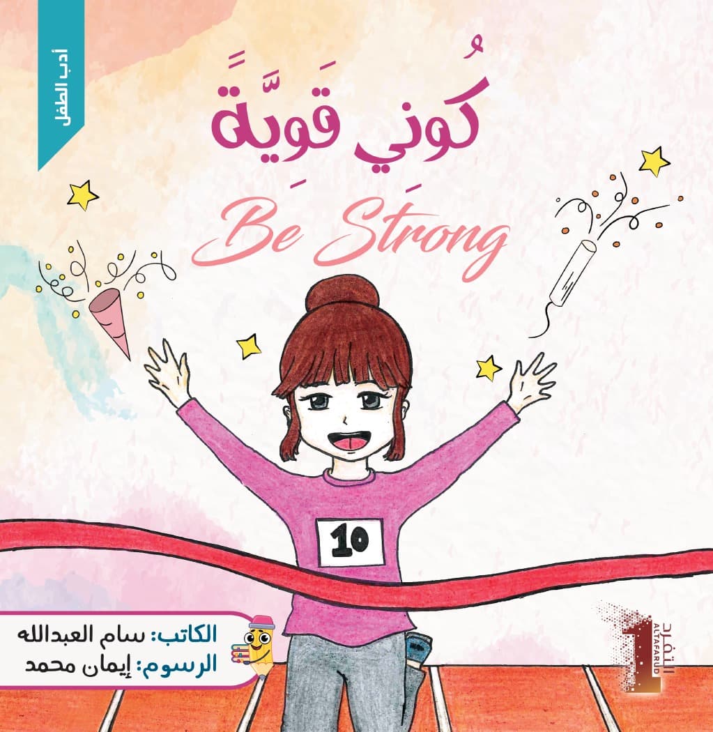 كوني قوية Be Strong - 1