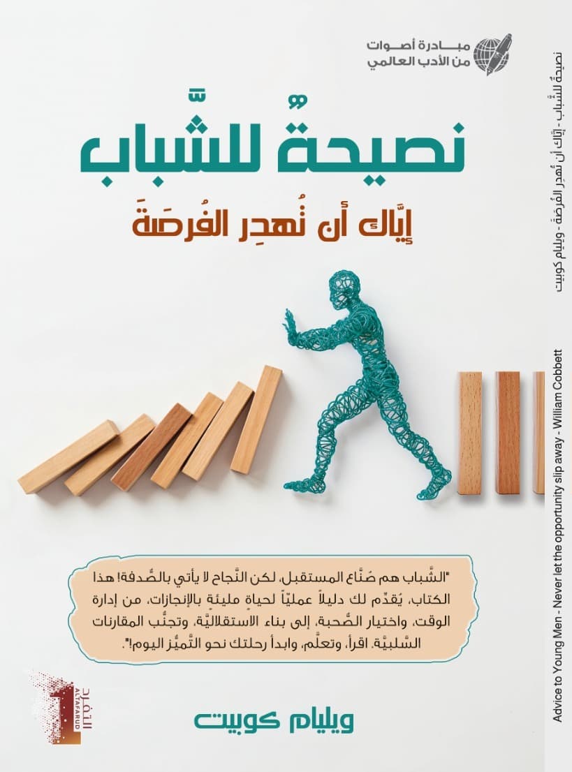 نصيحة للشباب Advice to Young Men - 1