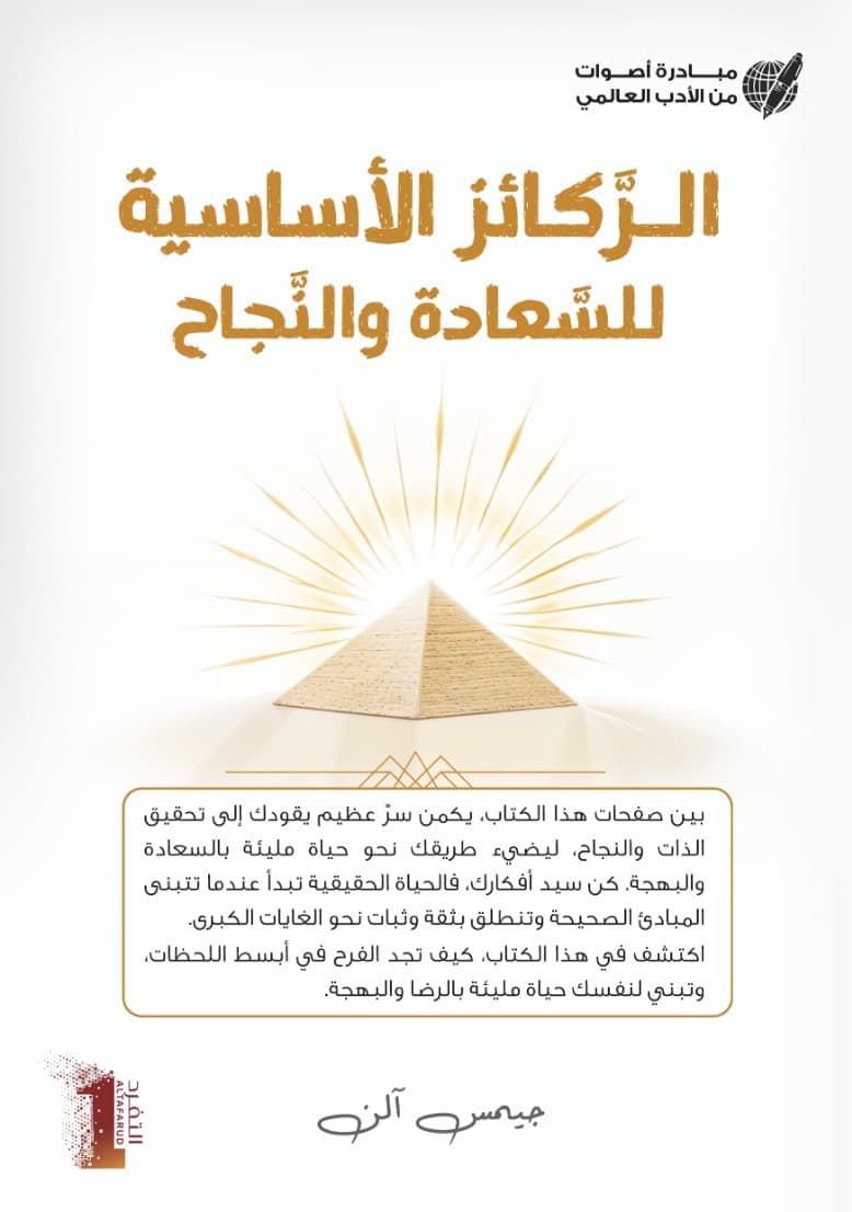 الركائز الأساسية للسعادة والنجاح Foundation stones to happiness and success - 1